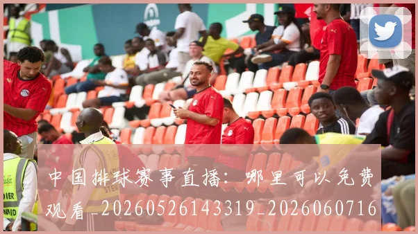 中国排球赛事直播：哪里可以免费观看_20260526143319_20260607160629
