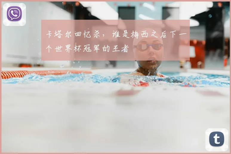 卡塔尔回忆杀,谁是梅西之后下一个世界杯冠军的王者