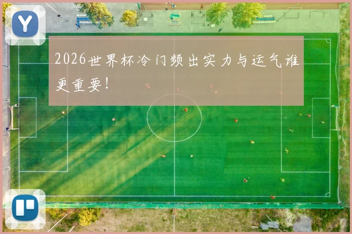 2026世界杯冷门频出实力与运气谁更重要！