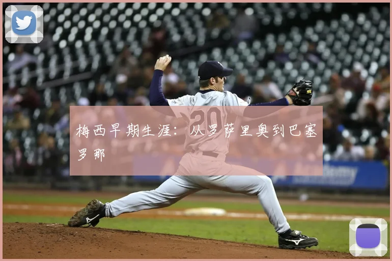梅西早期生涯:从罗萨里奥到巴塞罗那