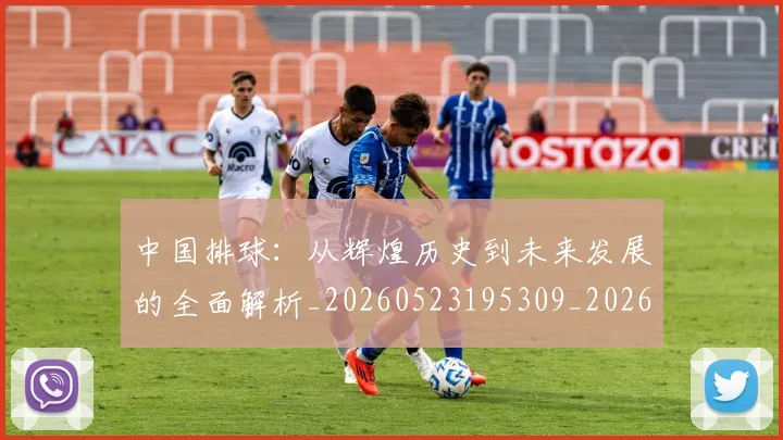 中国排球:从辉煌历史到未来发展的全面解析_20260523195309_20260607160633