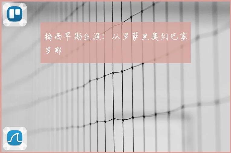 梅西早期生涯：从罗萨里奥到巴塞罗那