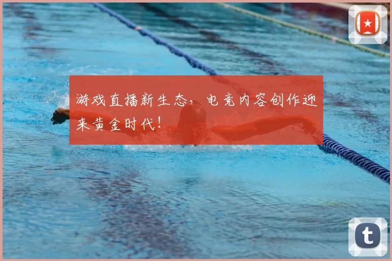 游戏直播新生态，电竞内容创作迎来黄金时代！